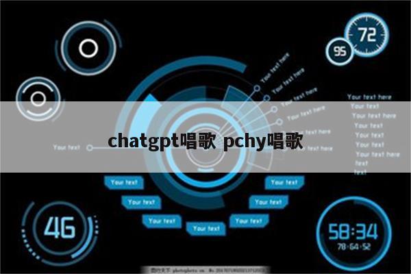 chatgpt唱歌 pchy唱歌