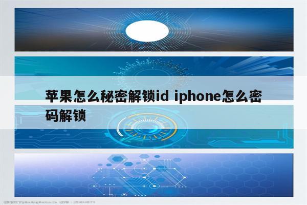 苹果怎么秘密解锁id iphone怎么密码解锁