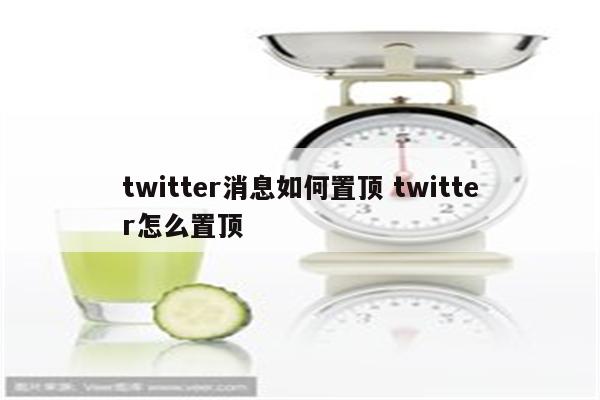 twitter消息如何置顶 twitter怎么置顶