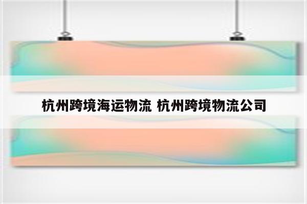 杭州跨境海运物流 杭州跨境物流公司