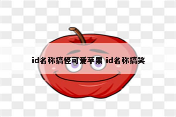 id名称搞怪可爱苹果 id名称搞笑