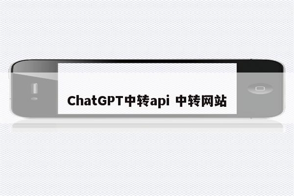 ChatGPT中转api 中转网站