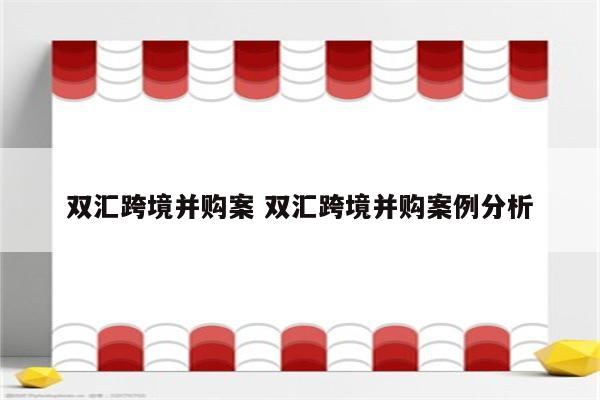 双汇跨境并购案 双汇跨境并购案例分析