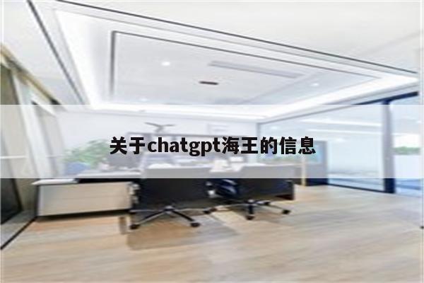 关于chatgpt海王的信息