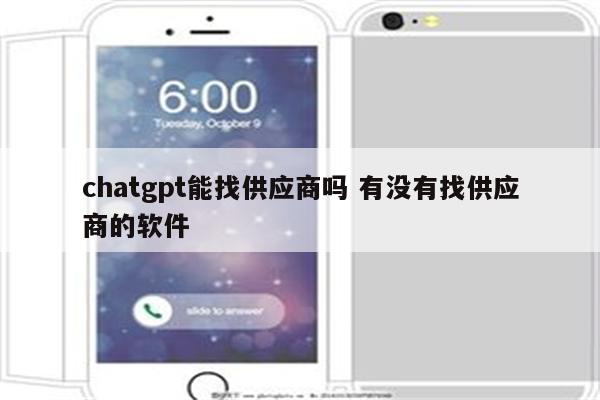 chatgpt能找供应商吗 有没有找供应商的软件