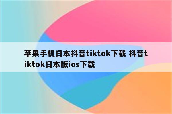 苹果手机日本抖音tiktok下载 抖音tiktok日本版ios下载