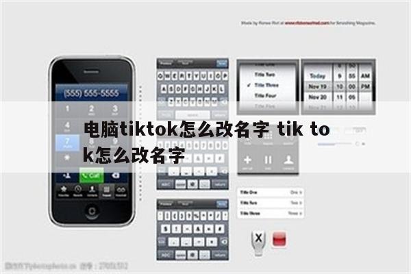 电脑tiktok怎么改名字 tik tok怎么改名字