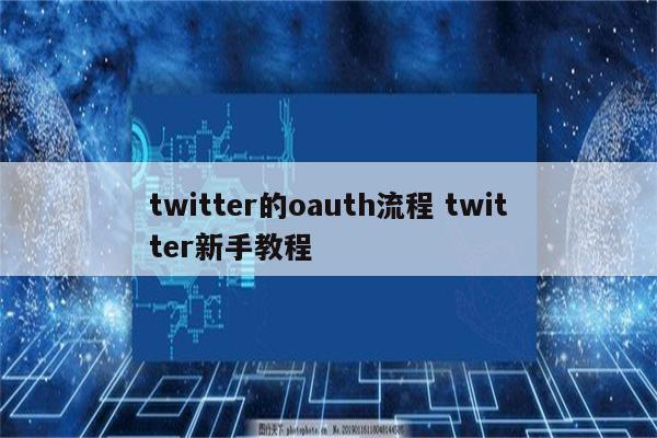 twitter的oauth流程 twitter新手教程