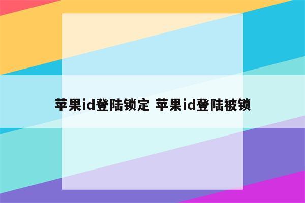 苹果id登陆锁定 苹果id登陆被锁