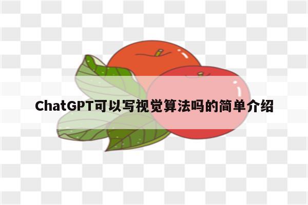 ChatGPT可以写视觉算法吗的简单介绍