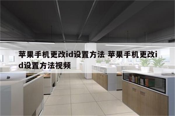 苹果手机更改id设置方法 苹果手机更改id设置方法视频