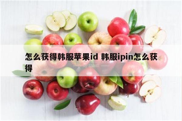 怎么获得韩服苹果id 韩服ipin怎么获得