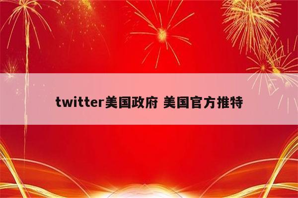 twitter美国政府 美国官方推特