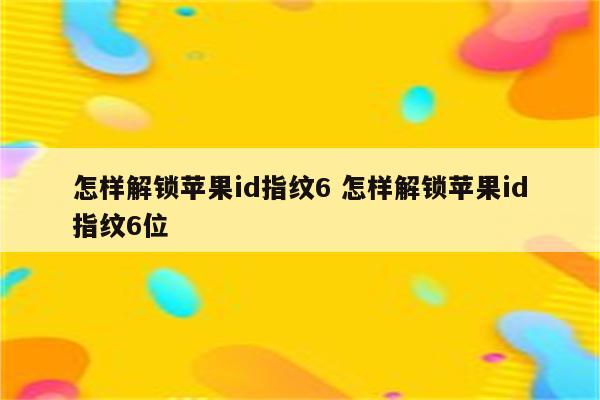 怎样解锁苹果id指纹6 怎样解锁苹果id指纹6位