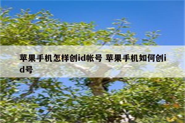 苹果手机怎样创id帐号 苹果手机如何创id号