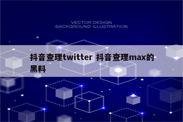 抖音查理twitter 抖音查理max的黑料