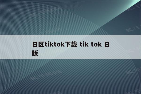 日区tiktok下载 tik tok 日版