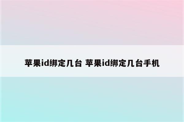 苹果id绑定几台 苹果id绑定几台手机