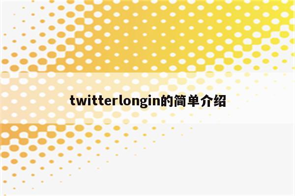 twitterlongin的简单介绍