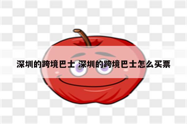 深圳的跨境巴士 深圳的跨境巴士怎么买票