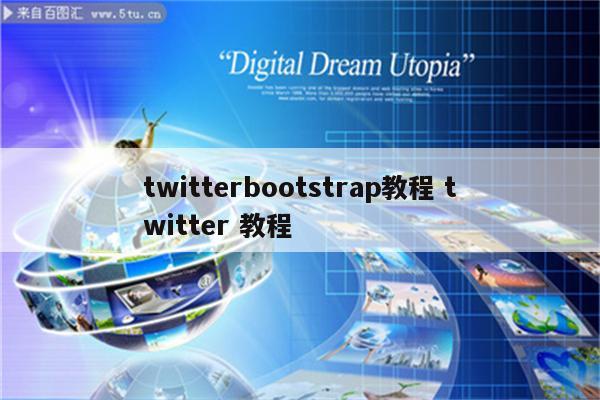 twitterbootstrap教程 twitter 教程