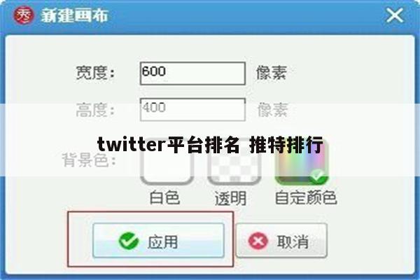 twitter平台排名 推特排行