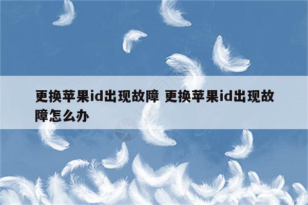 更换苹果id出现故障 更换苹果id出现故障怎么办