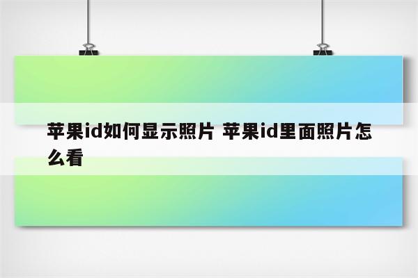 苹果id如何显示照片 苹果id里面照片怎么看