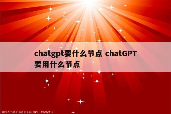 chatgpt要什么节点 chatGPT要用什么节点