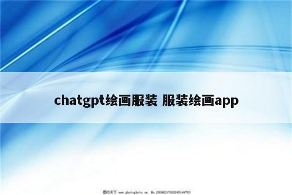 chatgpt绘画服装 服装绘画app