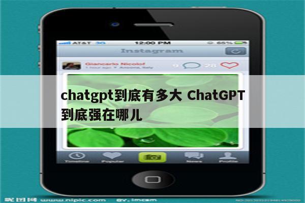 chatgpt到底有多大 ChatGPT到底强在哪儿