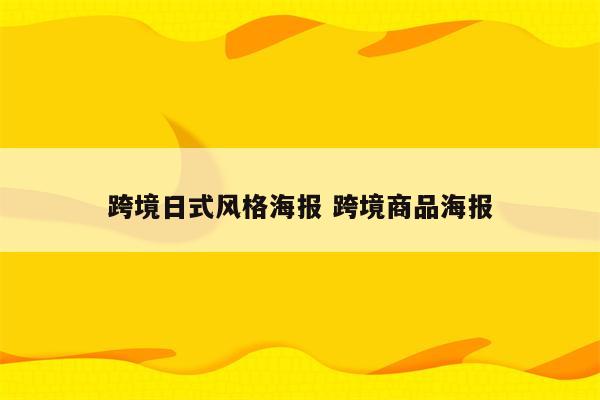 跨境日式风格海报 跨境商品海报