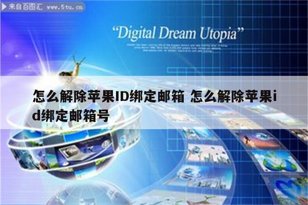 怎么解除苹果ID绑定邮箱 怎么解除苹果id绑定邮箱号