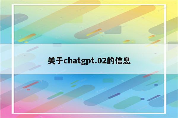 关于chatgpt.02的信息