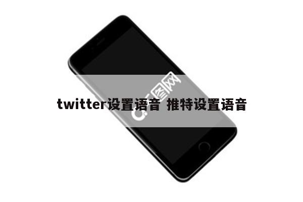 twitter设置语音 推特设置语音