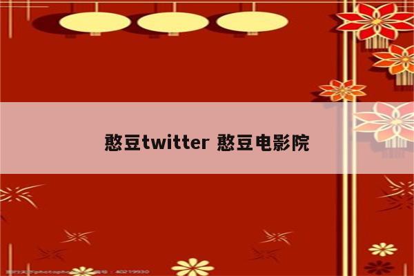 憨豆twitter 憨豆电影院