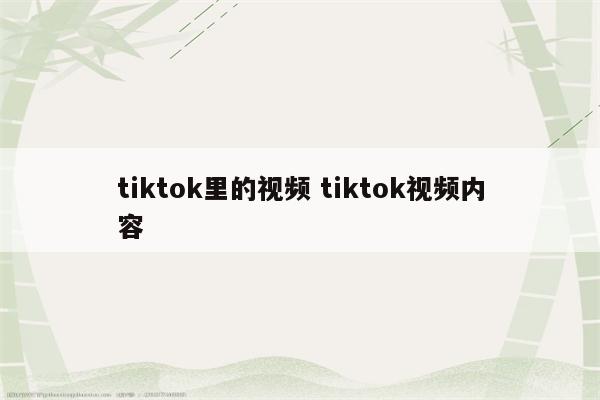 tiktok里的视频 tiktok视频内容