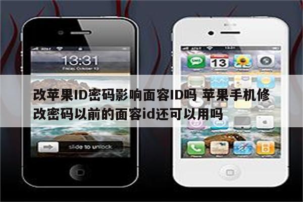 改苹果ID密码影响面容ID吗 苹果手机修改密码以前的面容id还可以用吗