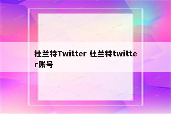 杜兰特Twitter 杜兰特twitter账号