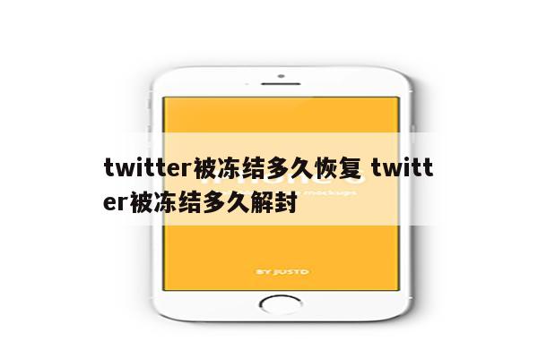 twitter被冻结多久恢复 twitter被冻结多久解封