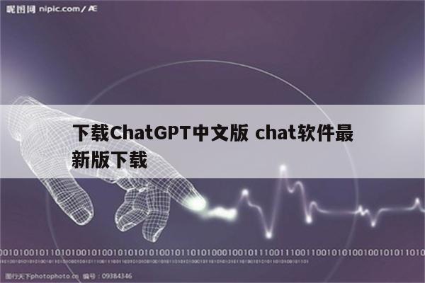 下载ChatGPT中文版 chat软件最新版下载