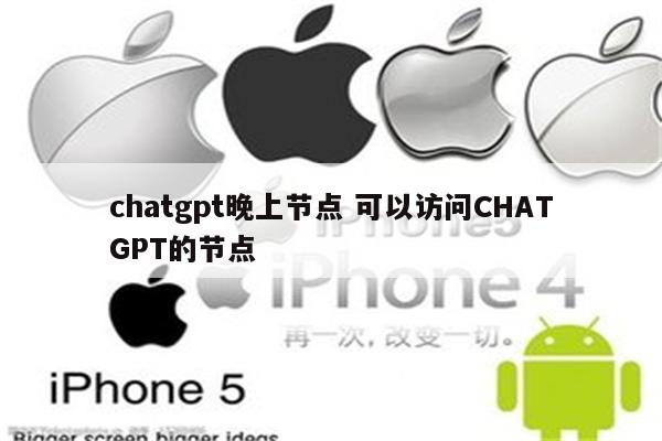 chatgpt晚上节点 可以访问CHATGPT的节点