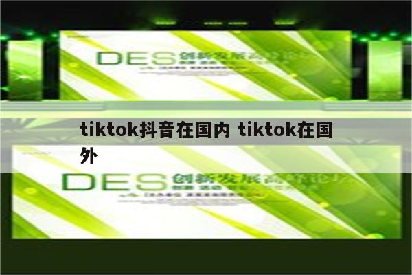 tiktok抖音在国内 tiktok在国外