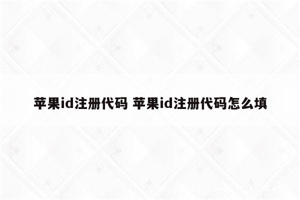 苹果id注册代码 苹果id注册代码怎么填