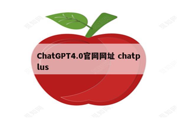 ChatGPT4.0官网网址 chatplus