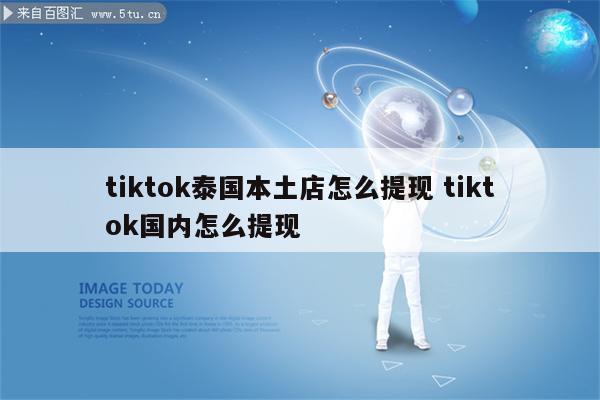 tiktok泰国本土店怎么提现 tiktok国内怎么提现