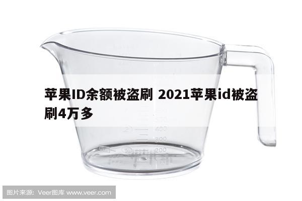 苹果ID余额被盗刷 2021苹果id被盗刷4万多