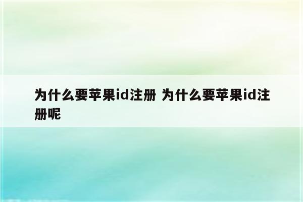 为什么要苹果id注册 为什么要苹果id注册呢