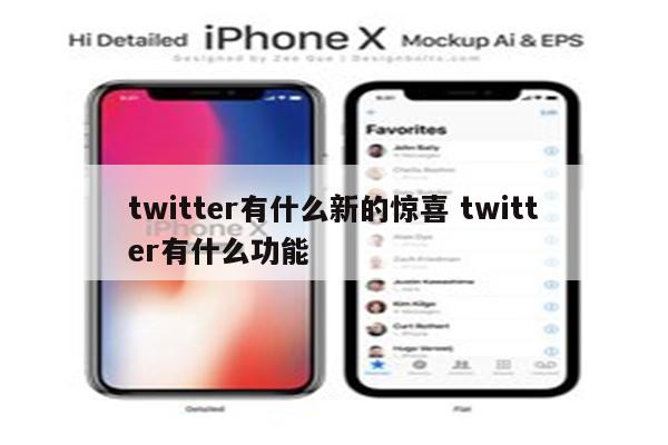 twitter有什么新的惊喜 twitter有什么功能