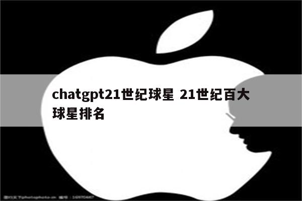 chatgpt21世纪球星 21世纪百大球星排名